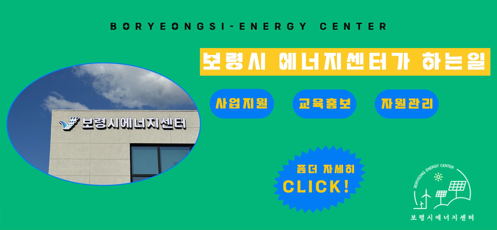 보령시에너지센터 홈페이지 오픈