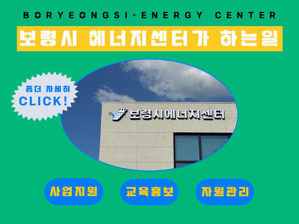 보령시에너지센터 홈페이지 오픈