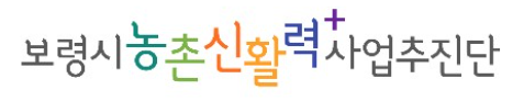 보령시농촌신활력+사업추진단 로고